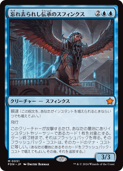 忘れ去られし伝承のスフィンクス/Sphinx of Forgotten Lore [FDN][FOIL]