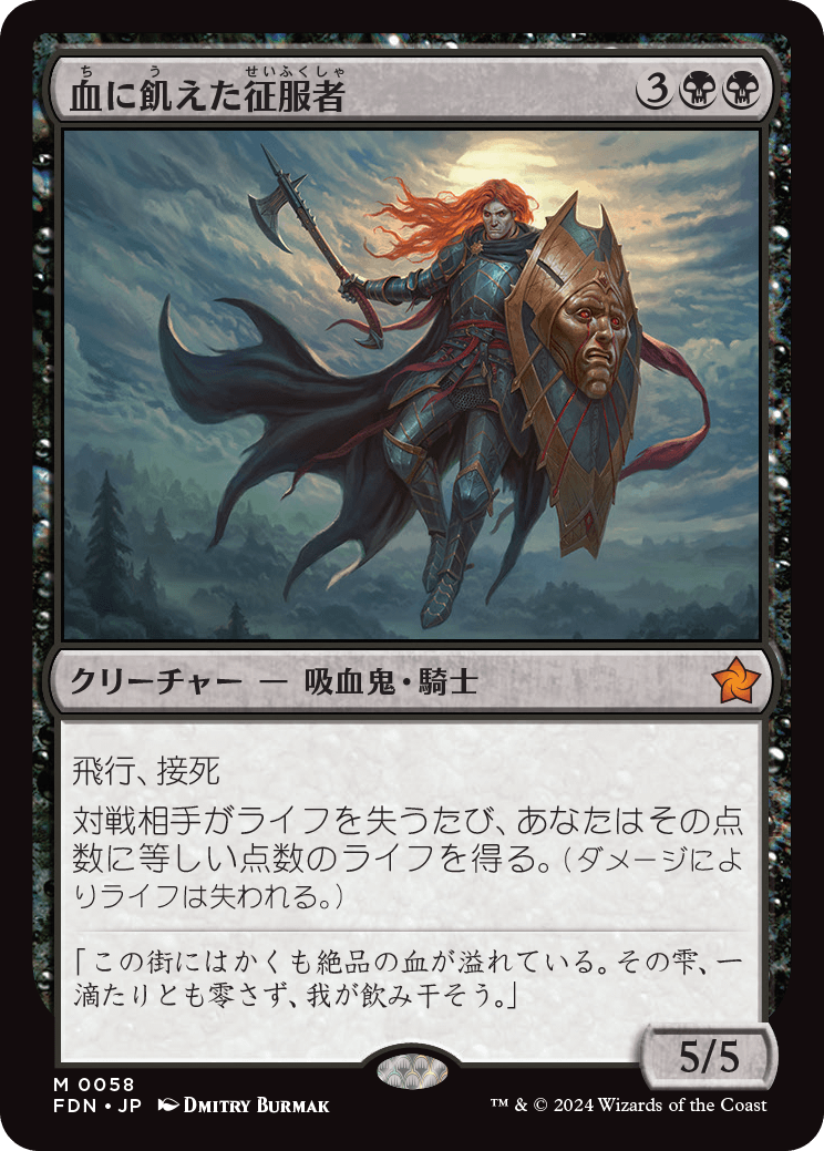 血に飢えた征服者/Bloodthirsty Conqueror [FDN][FOIL]