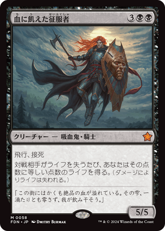 血に飢えた征服者/Bloodthirsty Conqueror [FDN][FOIL]