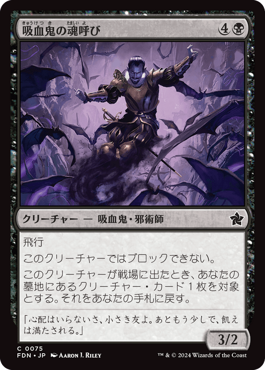 吸血鬼の魂呼び/Vampire Soulcaller [FDN][FOIL]