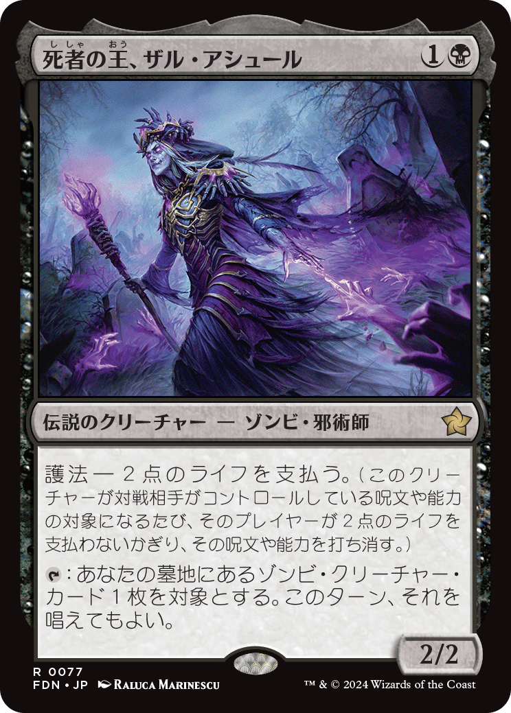 死者の王、ザル・アシュール/Zul Ashur, Lich Lord [FDN][FOIL]