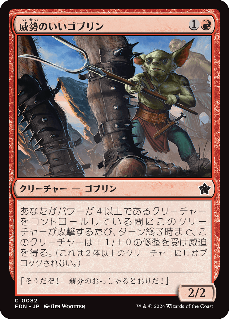 威勢のいいゴブリン/Courageous Goblin [FDN][FOIL]