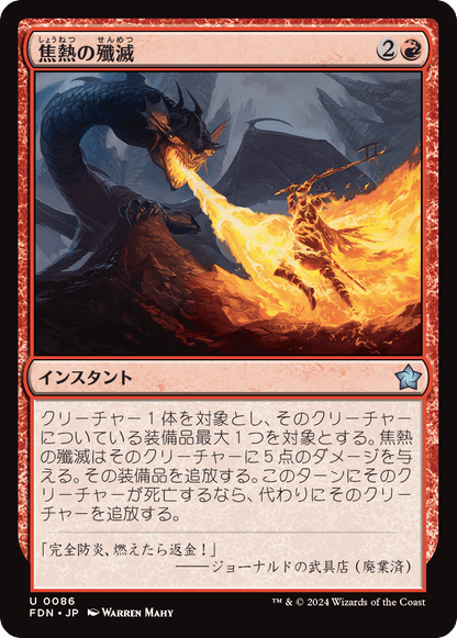 焦熱の殲滅/Fiery Annihilation [FDN][FOIL]