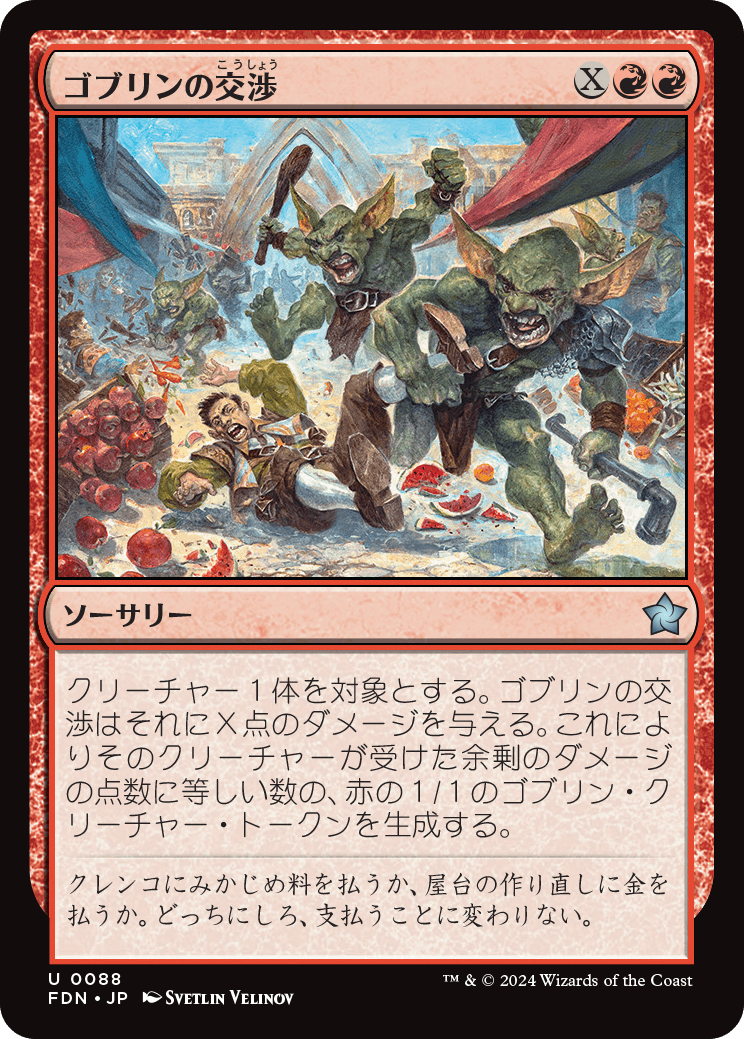 ゴブリンの交渉/Goblin Negotiation [FDN][FOIL]