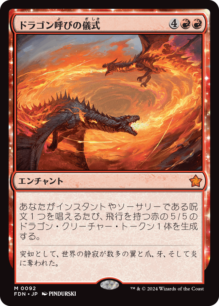 ドラゴン呼びの儀式/Rite of the Dragoncaller [FDN][FOIL]