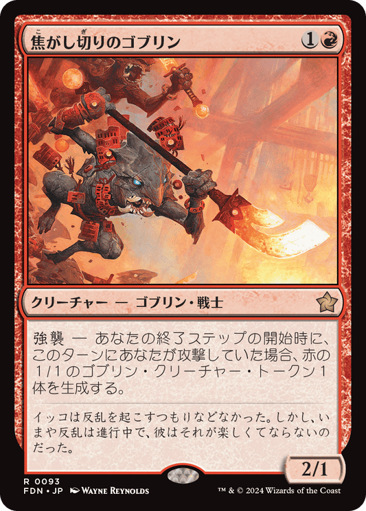 焦がし切りのゴブリン/Searslicer Goblin [FDN][FOIL]