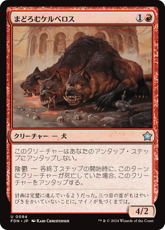 まどろむケルベロス/Slumbering Cerberus [FDN][FOIL]