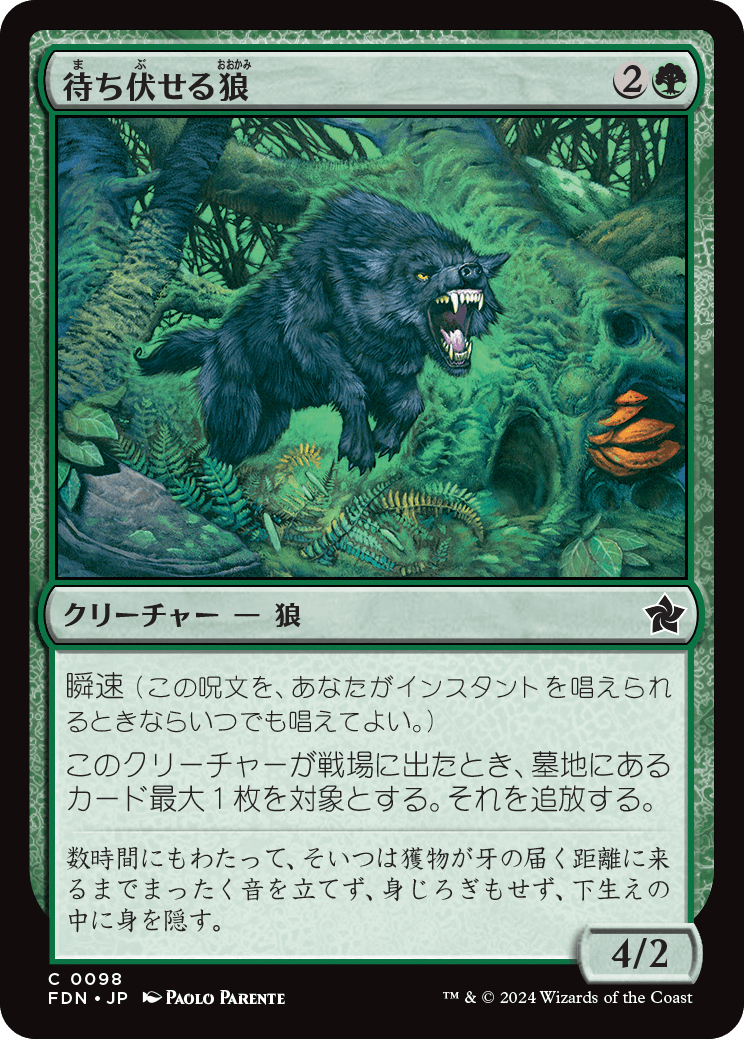 待ち伏せる狼/Ambush Wolf [FDN]