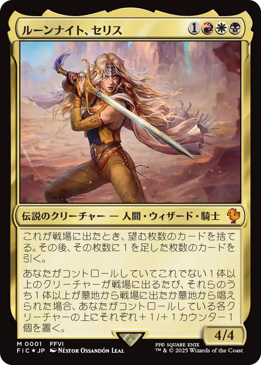 ルーンナイト、セリス/Celes, Rune Knight [FIC]