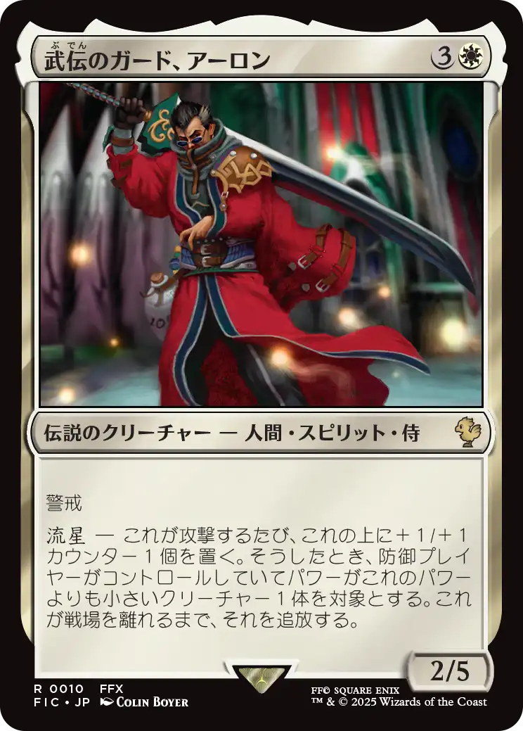 武伝のガード、アーロン/Auron, Venerated Guardian [FIC]