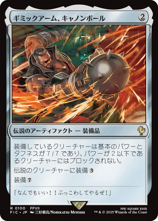 ギミックアーム、キャノンボール/Wrecking Ball Arm [FIC][FOIL][サージ]