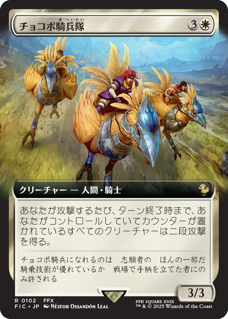 チョコボ騎兵隊/Chocobo Knights [FIC][拡張アート][FOIL]