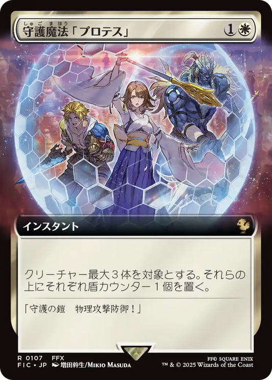 守護魔法「プロテス」/Protection Magic [FIC][拡張アート]