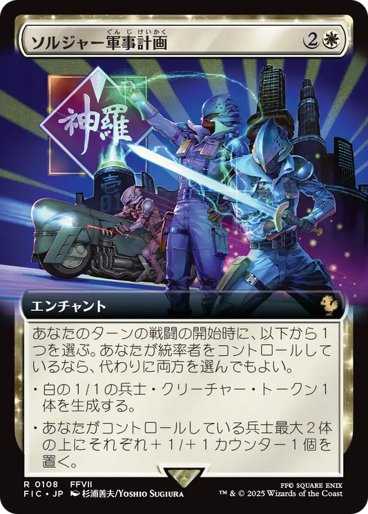 ソルジャー軍事計画/SOLDIER Military Program [FIC][拡張アート][FOIL]