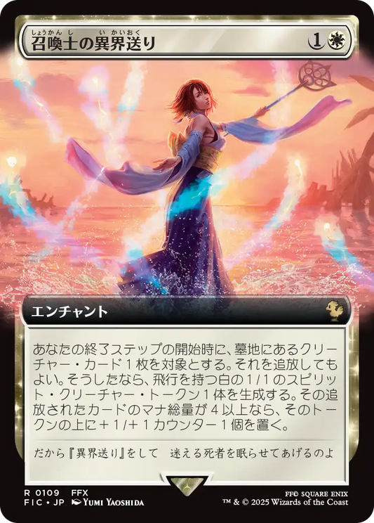 召喚士の異界送り/Summoner's Sending [FIC][拡張アート][FOIL]