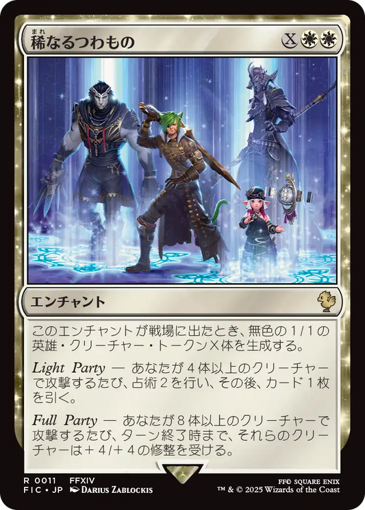 稀なるつわもの/Champions from Beyond [FIC]