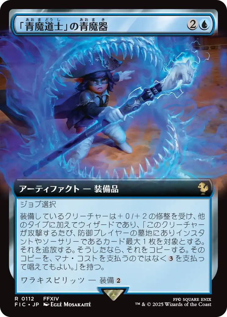 「青魔道士」の青魔器/Blue Mage's Cane [FIC][拡張アート][FOIL]