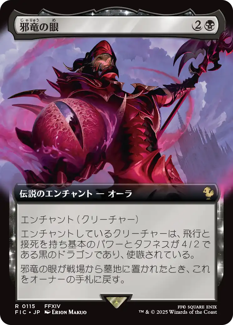 邪竜の眼/Eye of Nidhogg [FIC][拡張アート][FOIL]