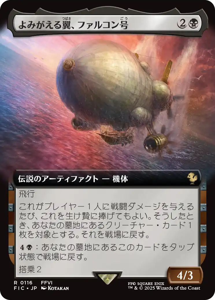 よみがえる翼、ファルコン号/The Falcon, Airship Restored [FIC][拡張アート]