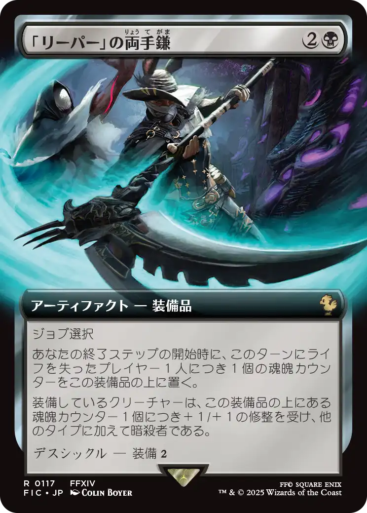 「リーパー」の両手鎌/Reaper's Scythe [FIC][拡張アート]