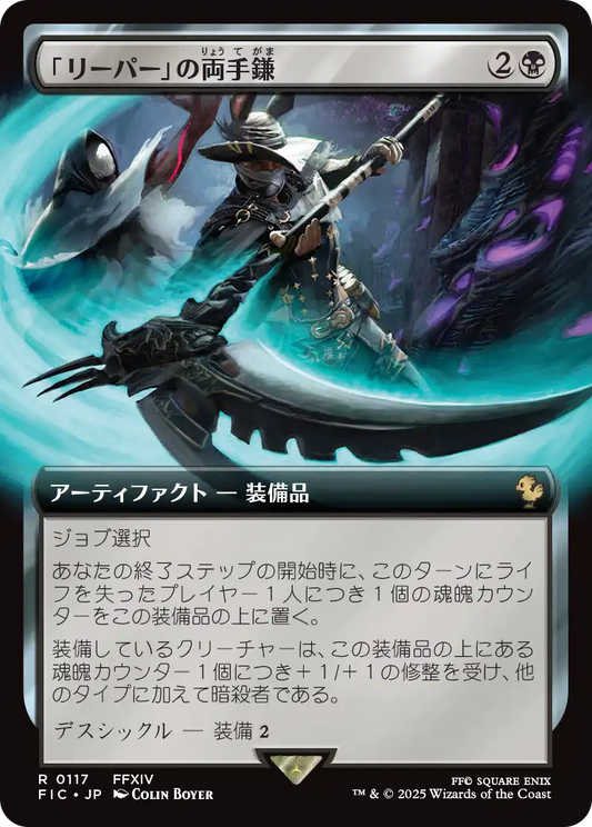 「リーパー」の両手鎌/Reaper's Scythe [FIC][拡張アート][FOIL]