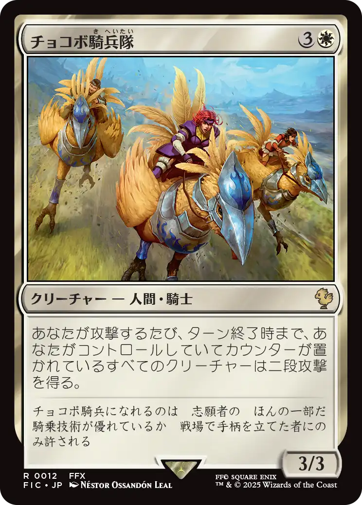 チョコボ騎兵隊/Chocobo Knights [FIC][FOIL][サージ]