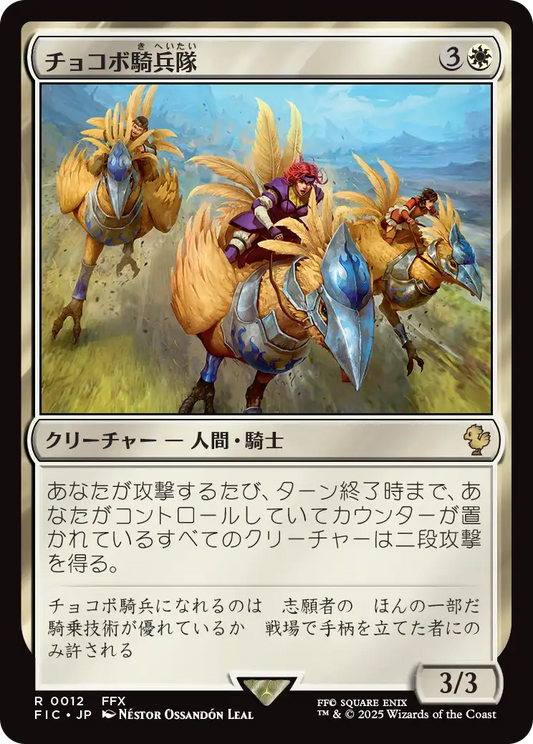 チョコボ騎兵隊/Chocobo Knights [FIC]