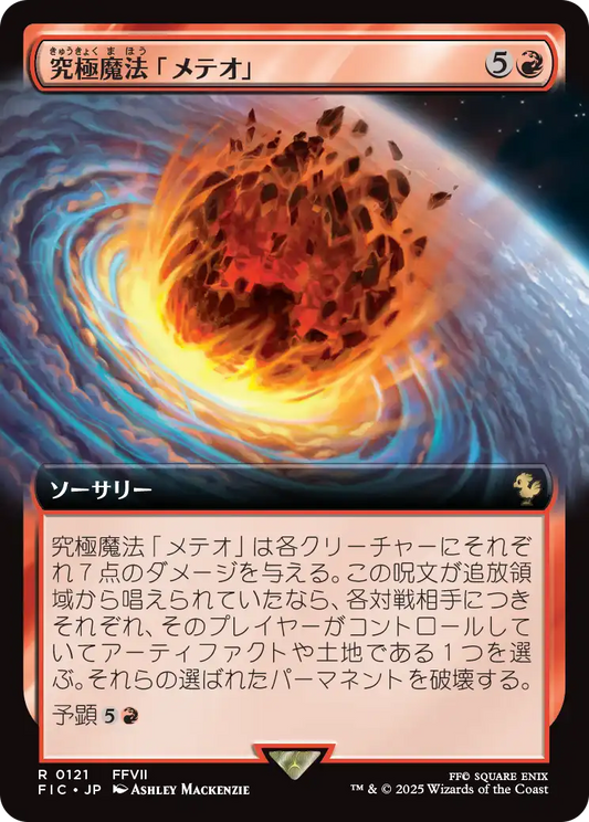 究極魔法「メテオ」/Ultimate Magic: Meteor [FIC][拡張アート][FOIL]