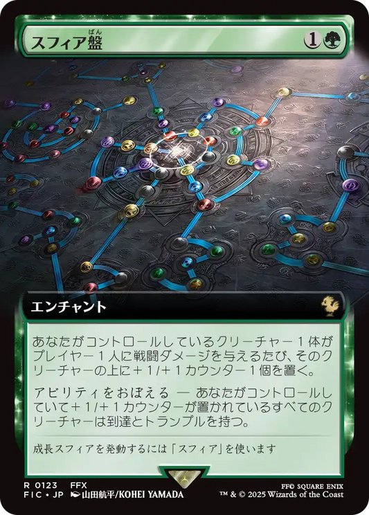 スフィア盤/Sphere Grid [FIC][拡張アート][FOIL]