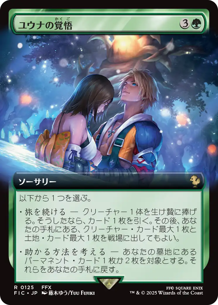 ユウナの覚悟/Yuna's Decision [FIC][拡張アート][FOIL]
