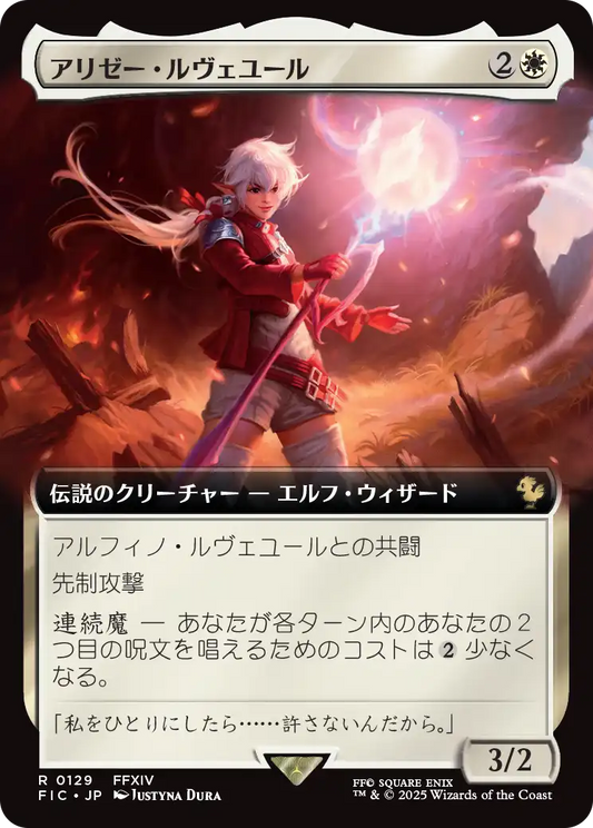 アリゼー・ルヴェユール/Alisaie Leveilleur [FIC][拡張アート][FOIL]