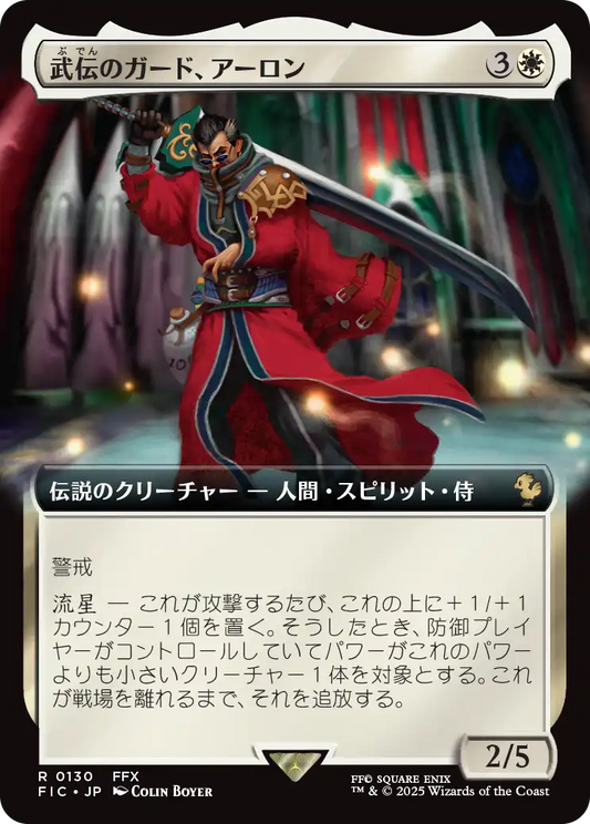 武伝のガード、アーロン/Auron, Venerated Guardian [FIC][拡張アート]