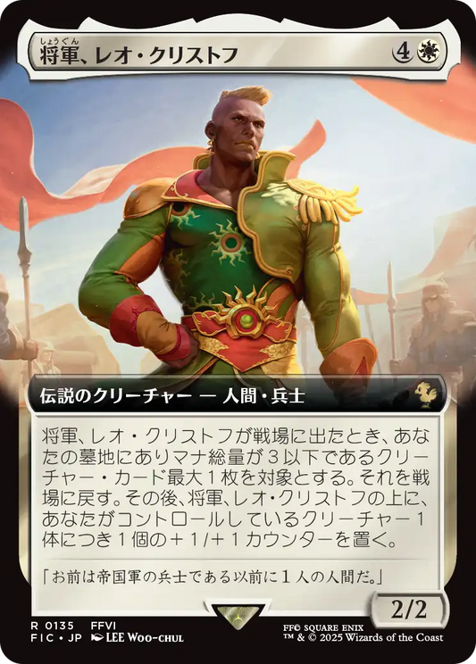 将軍、レオ・クリストフ/General Leo Cristophe [FIC][拡張アート]