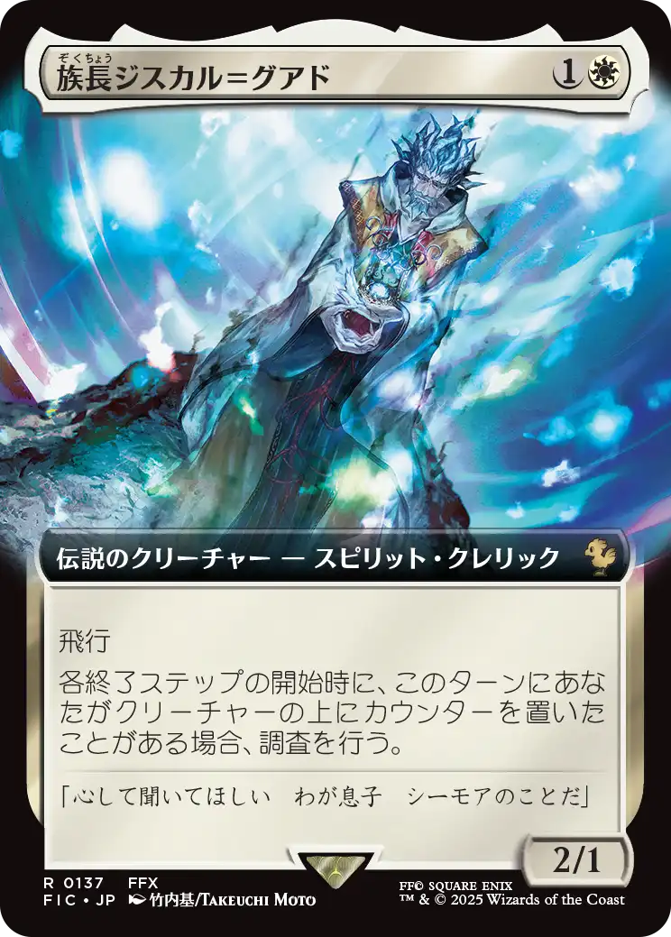 族長ジスカル＝グアド/Lord Jyscal Guado [FIC][拡張アート][FOIL]