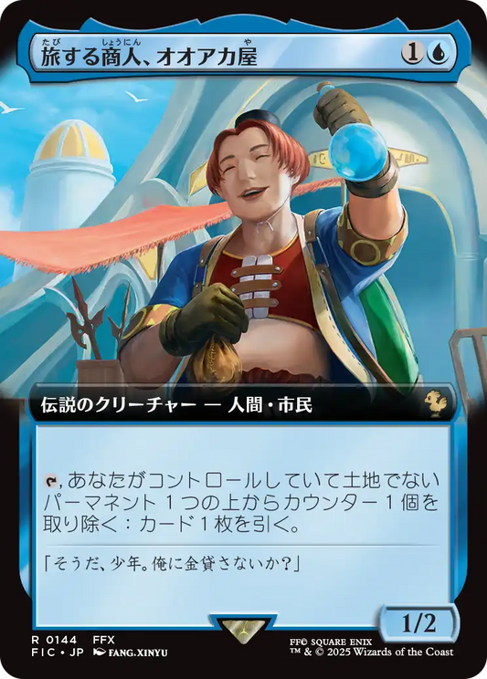 旅する商人、オオアカ屋/O'aka, Traveling Merchant [FIC][拡張アート][FOIL]