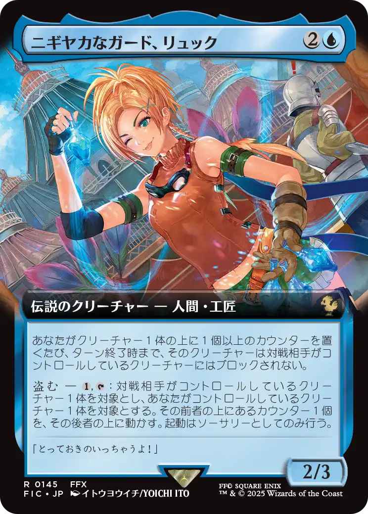 ニギヤカなガード、リュック/Rikku, Resourceful Guardian [FIC][拡張アート]