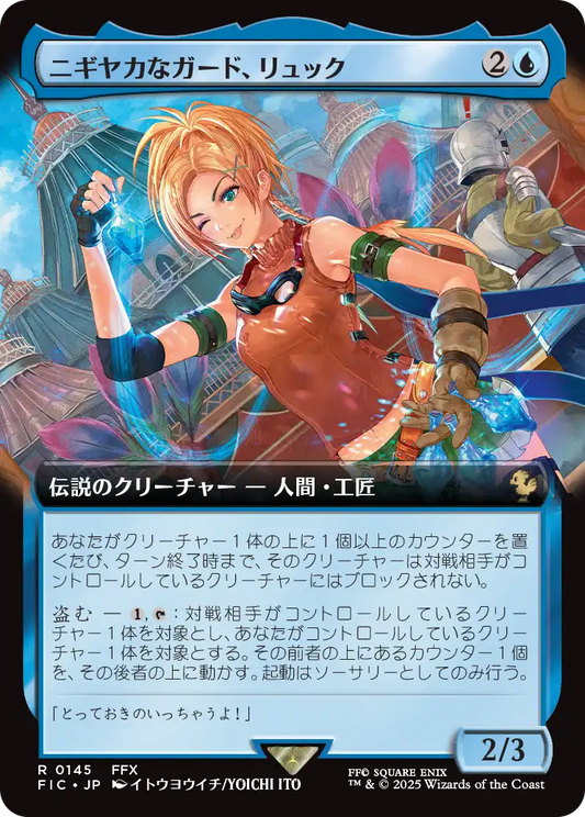 ニギヤカなガード、リュック/Rikku, Resourceful Guardian [FIC][拡張アート]