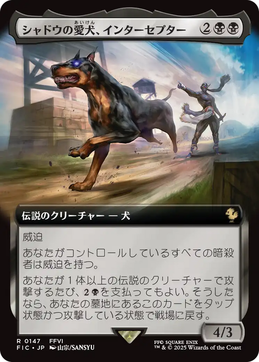 シャドウの愛犬、インターセプター/Interceptor, Shadow's Hound [FIC][拡張アート]