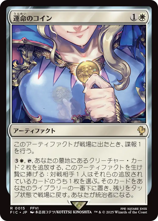運命のコイン/Coin of Fate [FIC][FOIL][サージ]