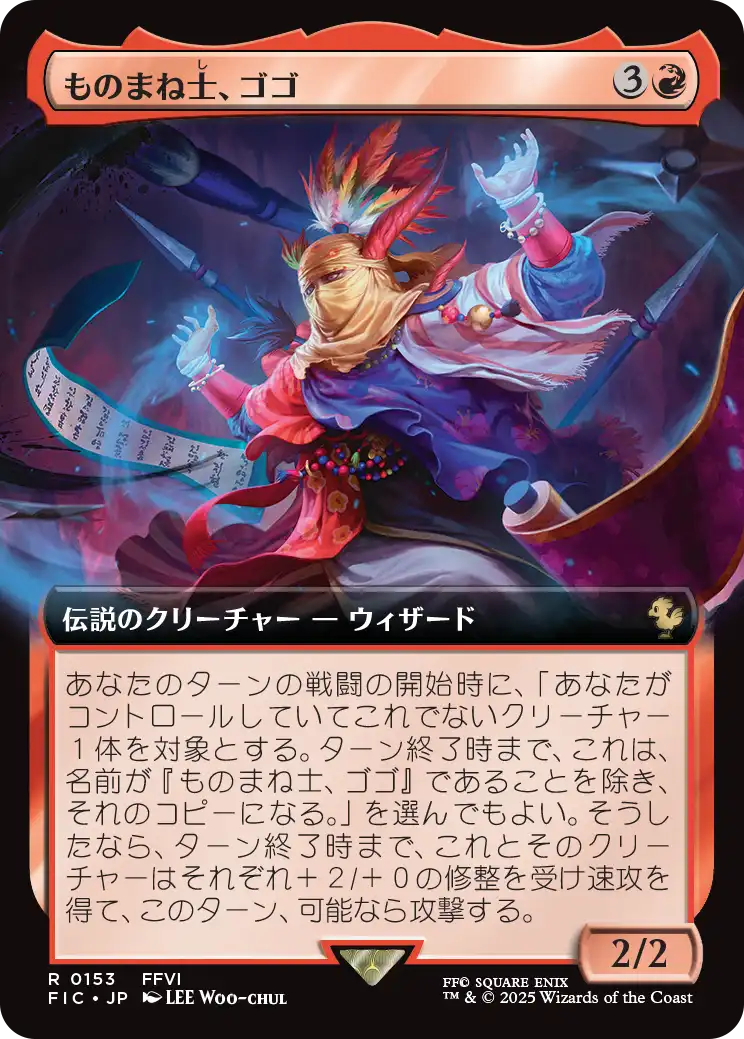 ものまね士、ゴゴ/Gogo, Mysterious Mime [FIC][拡張アート][FOIL]