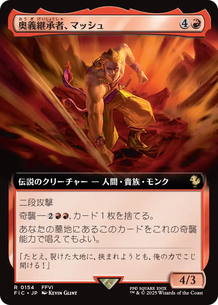 奥義継承者、マッシュ/Sabin, Master Monk [FIC][拡張アート]