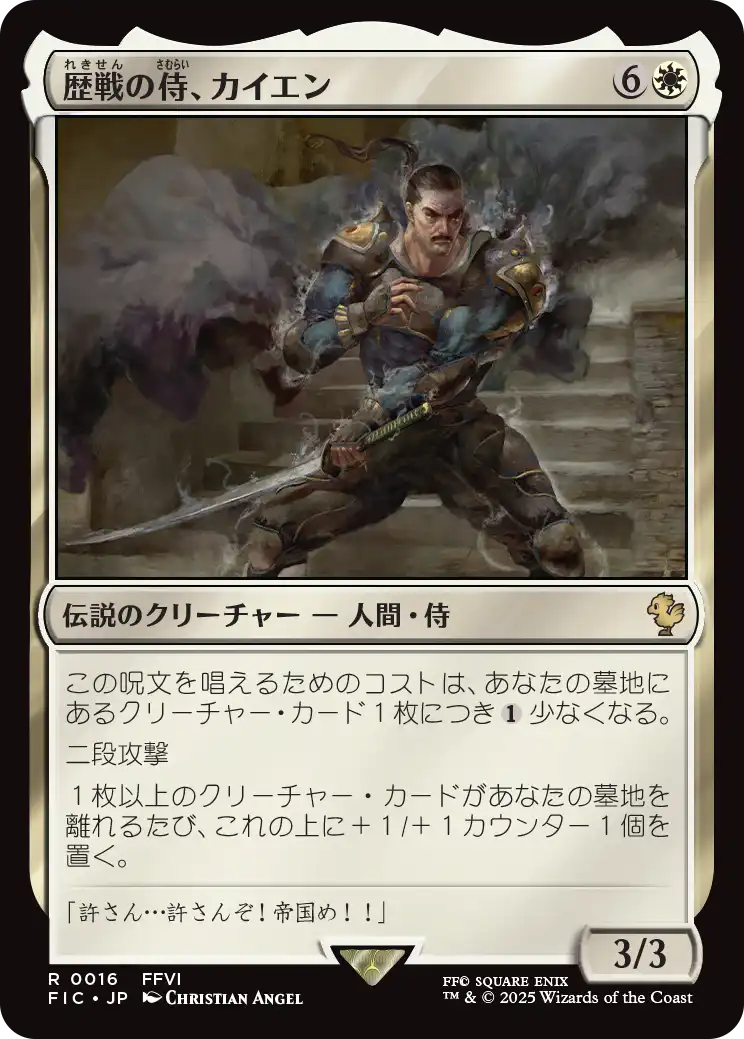 歴戦の侍、カイエン/Cyan, Vengeful Samurai [FIC][FOIL][サージ]