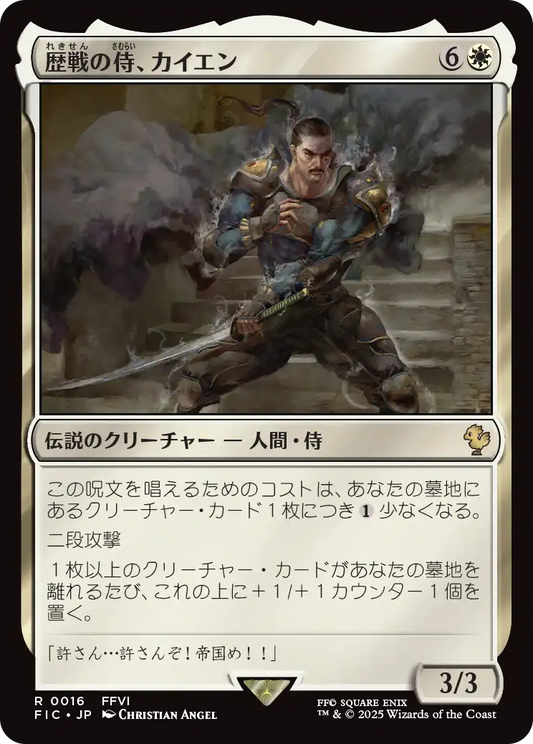 歴戦の侍、カイエン/Cyan, Vengeful Samurai [FIC][FOIL][サージ]