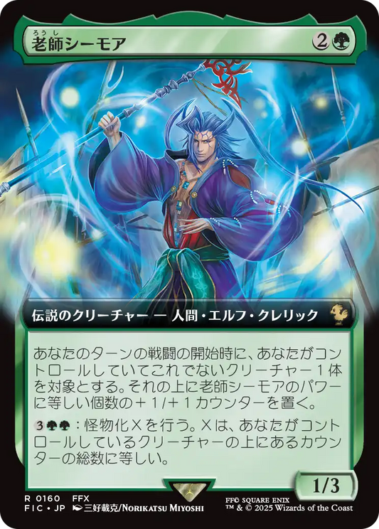 老師シーモア/Maester Seymour [FIC][拡張アート][FOIL]