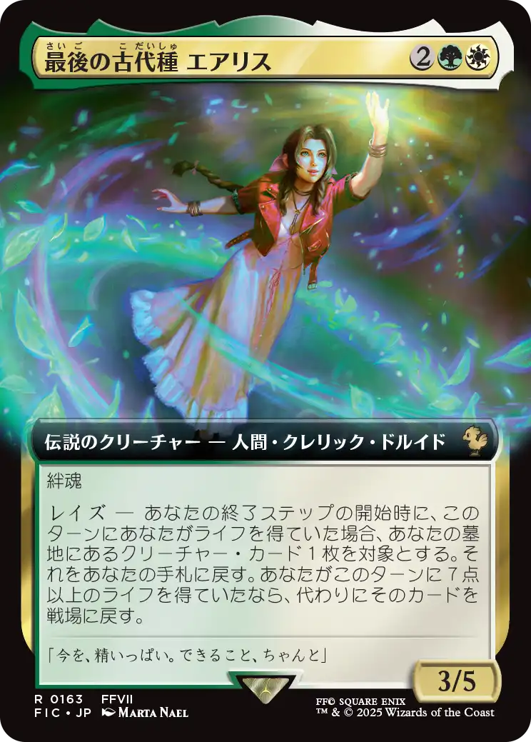 最後の古代種エアリス/Aerith, Last Ancient [FIC][拡張アート][FOIL]