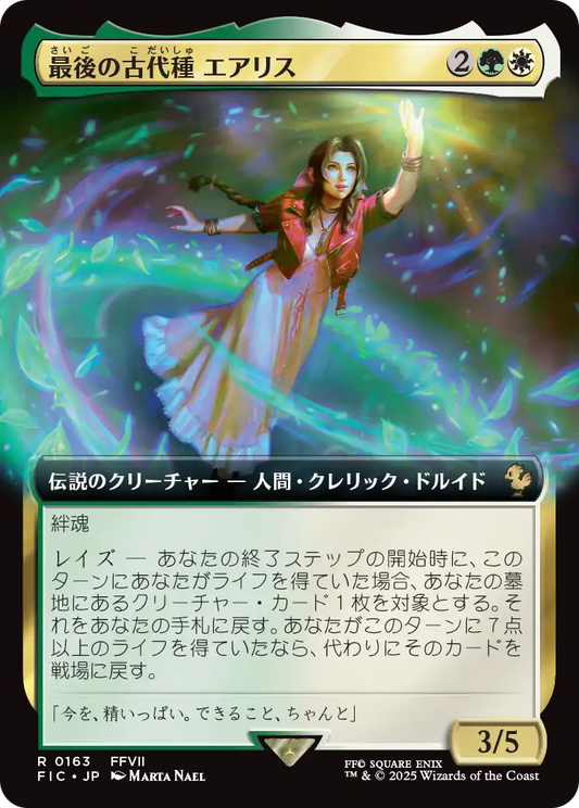 最後の古代種エアリス/Aerith, Last Ancient [FIC][拡張アート]