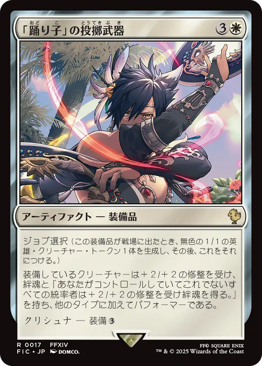 「踊り子」の投擲武器/Dancer's Chakrams [FIC][FOIL][サージ]