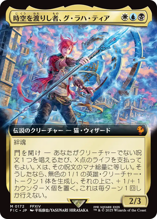時空を渡りし者、グ・ラハ・ティア/G'raha Tia, Scion Reborn [FIC][拡張アート]