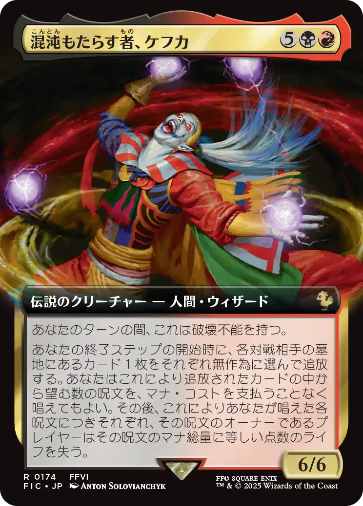混沌もたらす者、ケフカ/Kefka, Dancing Mad [FIC][拡張アート]