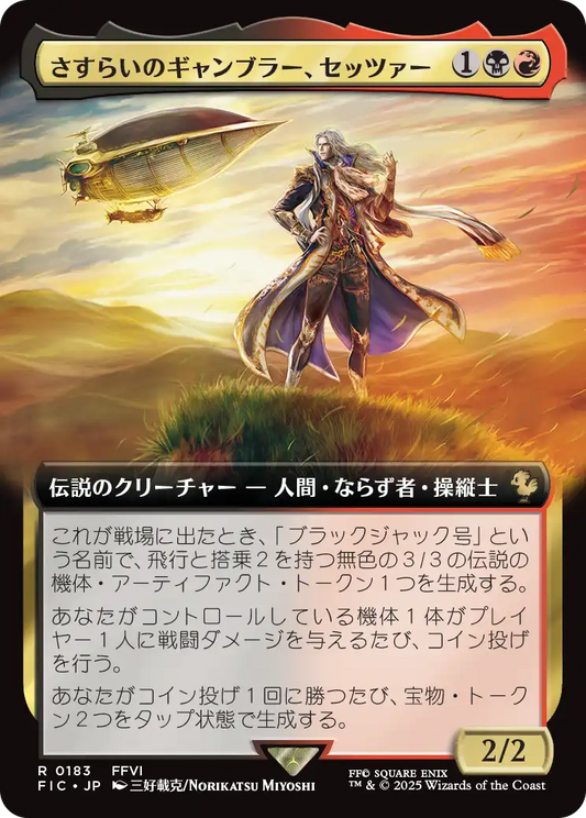 さすらいのギャンブラー、セッツァー/Setzer, Wandering Gambler [FIC][拡張アート]